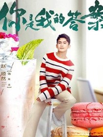 你是我的答案