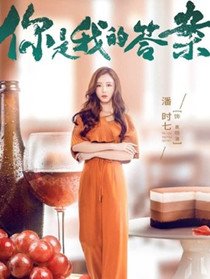你是我的答案