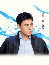 江河(秦昊 饰)