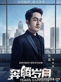 奔腾岁月